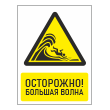 Знак «Осторожно! Большая волна», БВ-28 (пленка, 400х600 мм)